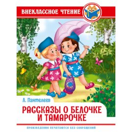 Книжка ВНЕКЛАССНОЕ ЧТЕНИЕ Л.Пантелеев Рассказы о белочке и Тамарочке,тв.обл