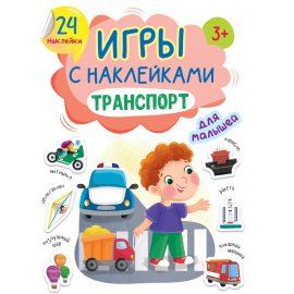 Игры с наклейками А5 Транспорт,24накл, 3+