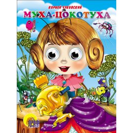Книжка ГЛАЗКИ Муха-Цокотуха (в фиолет.платье)