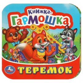 Книжка-гармошка УМКА Теремок