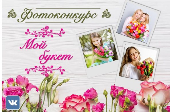 ФОТОконкурс - "МОЙ БУКЕТ!"