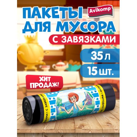 Мешок для мусора Avikomp 35л 15шт Эконом Простоквашино Черные рулон с завязками