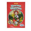 Книга МИР СКАЗОК Красн.шапочка,Гензель и Гретель