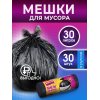 Мешок для мусора Avikomp PRAKTISCH 30л 30шт Черные,рулон