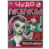 Раскраска УМКА ЧУДО-РАСКРАСКА Монстр леди