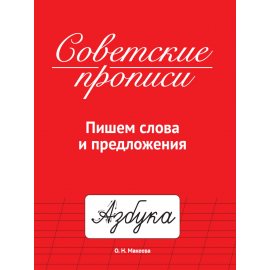 Прописи Советские Пишем слова и предложения