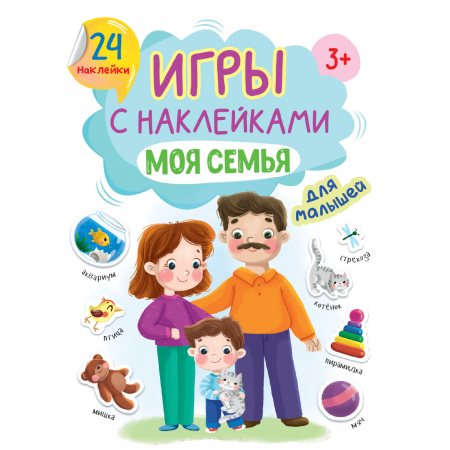 Игры с наклейками А5 Моя семья,24 наклейки,3+