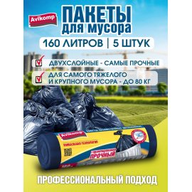 Мешок для мусора Avikomp PROFESSIONAL 160л 5шт Двухслойные синие,экстрапрочные