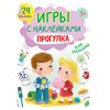 Игры с наклейками А5 Прогулка,24 наклейки,3+