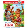 Книжка ВНЕКЛАССНОЕ ЧТЕНИЕ И.Крылов Басни