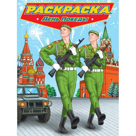 Раскраска 235х330мм Современные супергерои д/мальч. День Победы