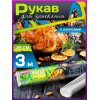 Рукав для запекания Avikomp Eco Technology 3м х29см с клипс, в полипроп упак, 11мкм