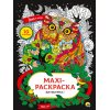 Раскраска-антистресс Макси.Узоры леса,10эпизодов