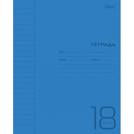 Тетрадь Hatber 18л линия пласт.обл.синяя