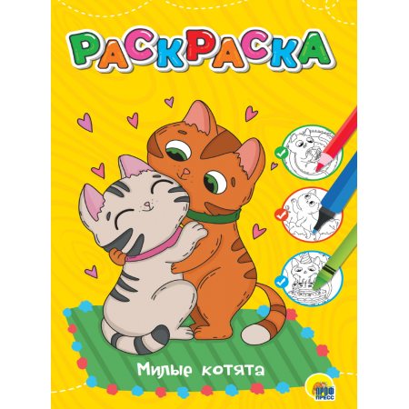 Раскраска А4 ЛЮБИМАЯ эконом Милые котята