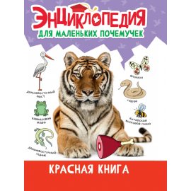 Книжка ЭНЦИКЛ.Д/МАЛЕНЬКИХ ПОЧЕМУЧЕК Красная книга