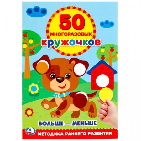 Книжка УМКА 8л Подбери п/размеру, Больше-меньше 50 многор.кружоч.