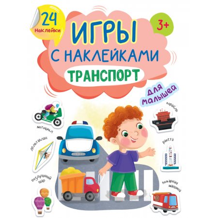 Игры с наклейками А5 Транспорт,24накл, 3+