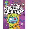 Раскраска А5 СТРАШИЛКА Страшные няшки