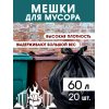 Мешок для мусора NO NAME 60л 20шт рулон, 60х70см, 30мкм