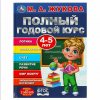 Книга УМКА "Полный годовой курс занятий 4-5лет М.А Жукова