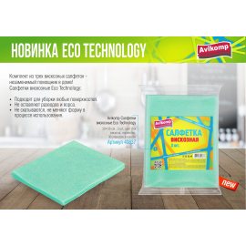 Салфетка для уборки Avikomp Eco Technology 3шт 30х38см вискоза