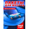 Мешок для мусора Avikomp PRESTIGE 180л 5шт Rubber Flex (тянущиеся) Голубой, рулон