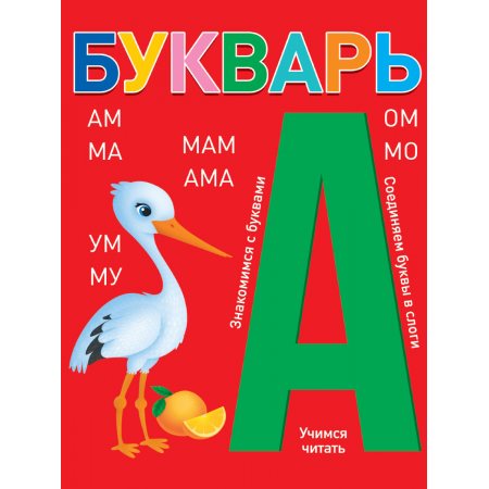 Книжка БУКВАРЬ красный, КБС 197х249 глянц.ламин