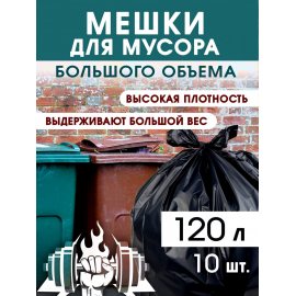 Мешок для мусора NO NAME 120л 10шт рулон, 70х110см, 45мкм