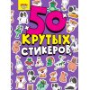 Стикербук А5 4л 50 Крутых Стикеров,CRAZY Тренды