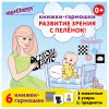 Книжки-гармошки ЮНЛАНДИЯ Развит.зрения с пеленок,6 книж-гарм, 0+