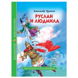 Книжка ШКОЛЬНАЯ БИБЛИОТЕКА Руслан и Людмила А.Пушкин