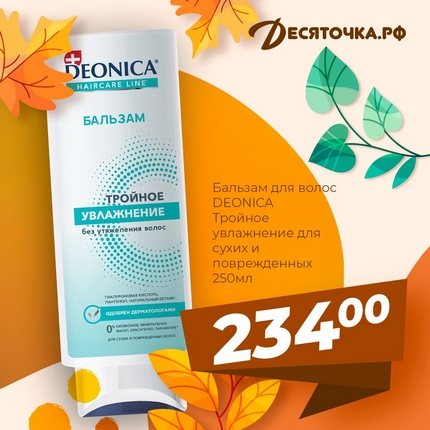 Бальзам для волос DEONICA