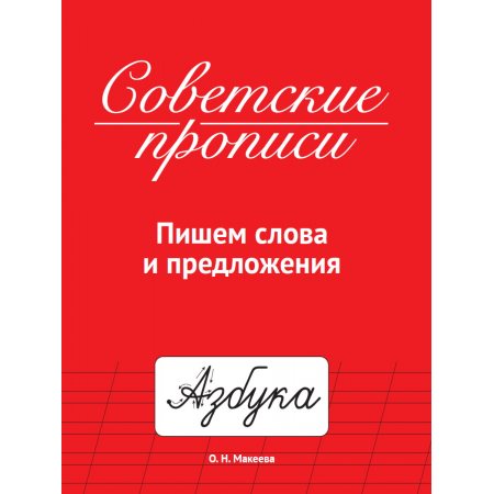 Прописи Советские Пишем слова и предложения