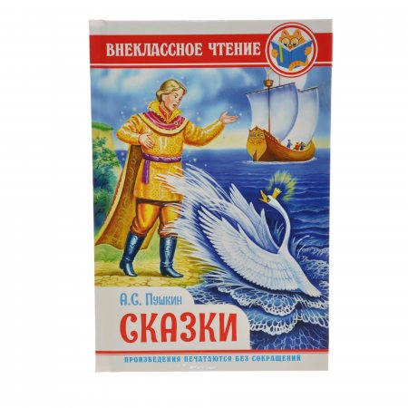 Книжка ВНЕКЛАССНОЕ ЧТЕНИЕ А.С.Пушкин Сказки