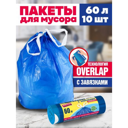 Мешок для мусора Avikomp PRESTIGE 60л 10шт с завязками #ВНАХЛЕСТ рулон Overlap,голубой