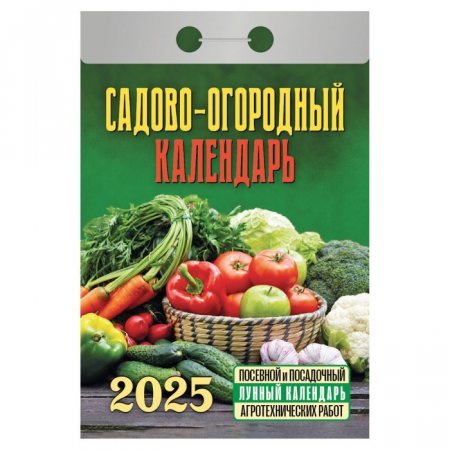 Календарь отрывной 2025г САДОВО-ОГОРОДНЫЙ