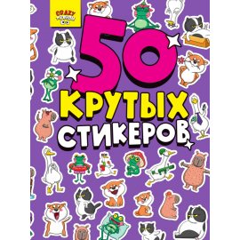 Стикербук А5 4л 50 Крутых Стикеров,CRAZY Тренды