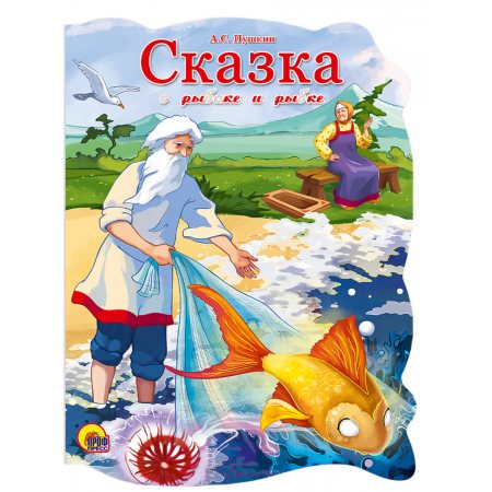 Книжка ВЫРУБКА БОЛЬШ. Сказка о рыбаке и рыбке