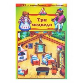 Игра Нескучные игры с волшебными наклейками Три медведя