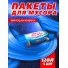 Мешок для мусора Avikomp PRESTIGE 120л 5шт Rubber Flex (тянущиеся) Голубой, рулон