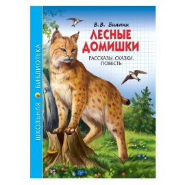 Книжка ШКОЛЬНАЯ БИБЛИОТЕКА Лесные домишки В.В.Бианки