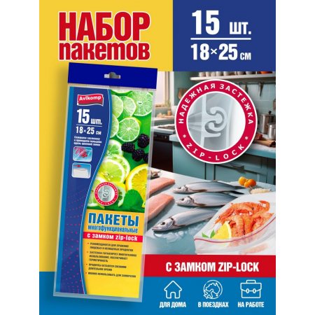 Пакет для хранения продуктов Avikomp 18х25см 15шт многофункц. с застежкой ZIP-LOCK