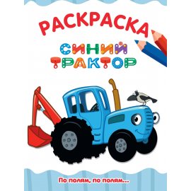 Раскраска А4 эконом Синий трактор по полям,по полям...