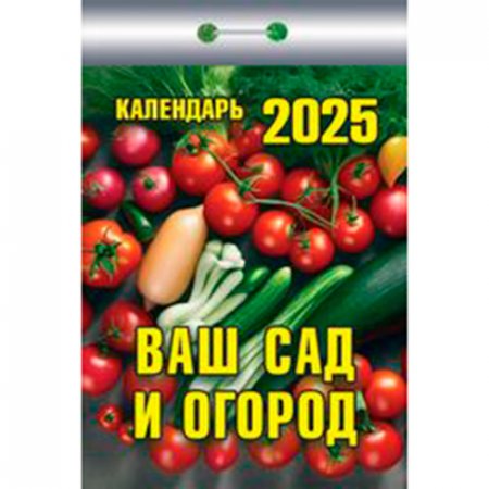 Календарь отрывной 2025г ВАШ САД И ОГОРОД