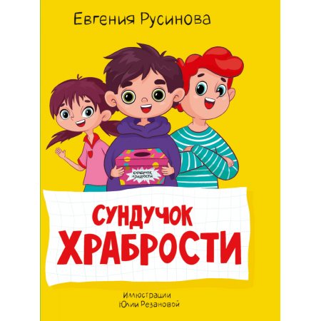 Книжка МОЯ БИБЛИОТЕКА Сундучок храбрости