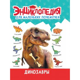 Книжка ЭНЦИКЛ.Д/МАЛЕНЬКИХ ПОЧЕМУЧЕК Динозавры