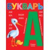 Книжка БУКВАРЬ красный, КБС 197х249 глянц.ламин