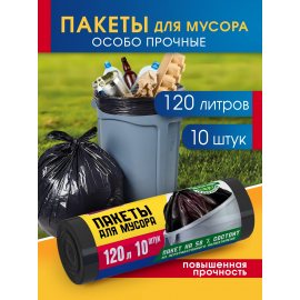 Мешок для мусора Avikomp POPULAR 120л 10шт Повышенной прочности Черные ,рулон