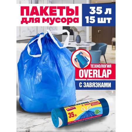 Мешок для мусора Avikomp PRESTIGE 35л 15шт с завязками #ВНАХЛЕСТ рулон Overlap,голубой